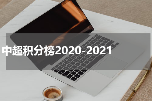 中超积分榜2020-2021