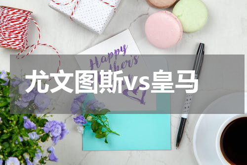 尤文图斯vs皇马