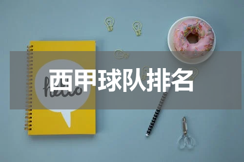 西甲球队排名