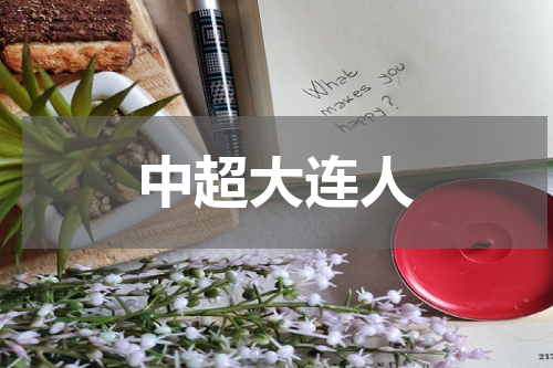 中超大连人
