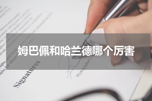 姆巴佩和哈兰德哪个厉害