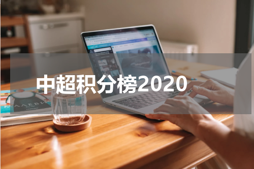 中超积分榜2020