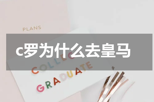 c罗为什么去皇马