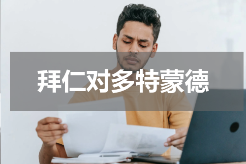 拜仁对多特蒙德