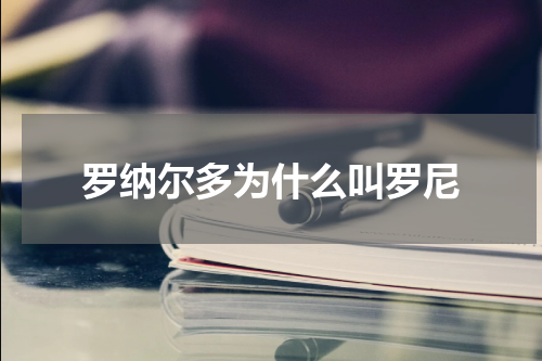 罗纳尔多为什么叫罗尼