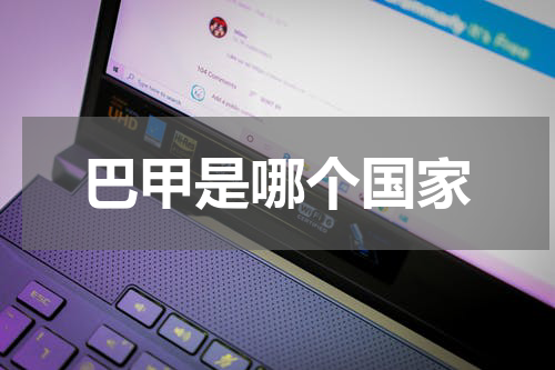 巴甲是哪个国家