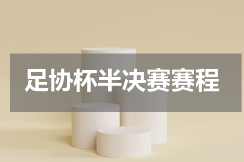 足协杯半决赛赛程