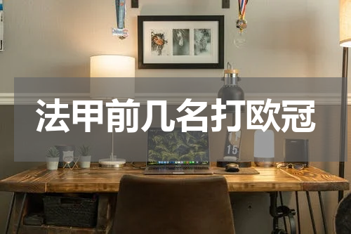法甲前几名打欧冠