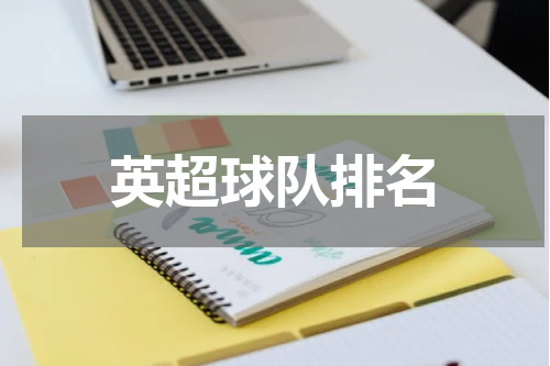 英超球队排名