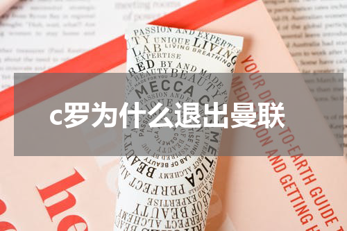 c罗为什么退出曼联