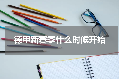 德甲新赛季什么时候开始