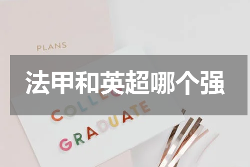 法甲和英超哪个强