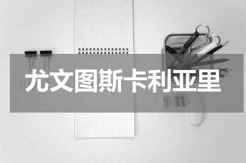 尤文图斯卡利亚里