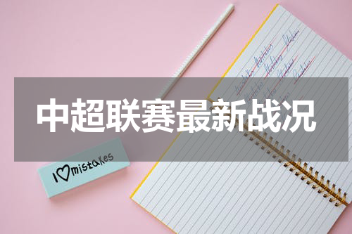中超联赛最新战况