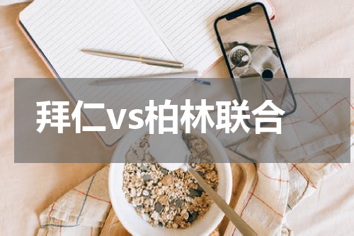 拜仁vs柏林联合