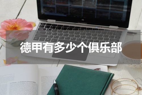 德甲有多少个俱乐部