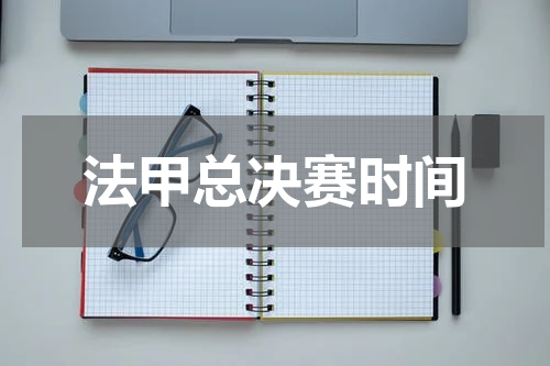 法甲总决赛时间
