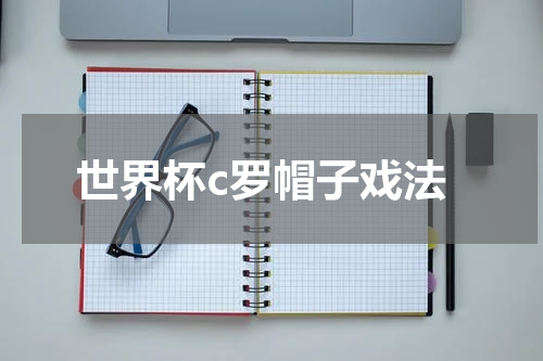世界杯c罗帽子戏法