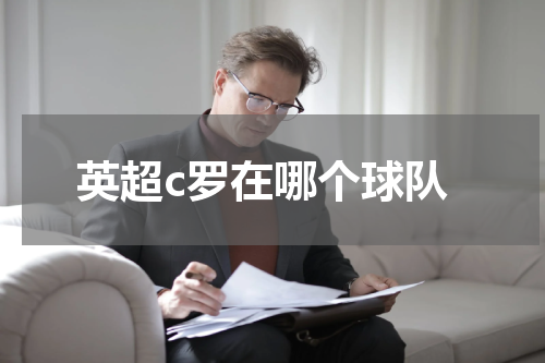 英超c罗在哪个球队