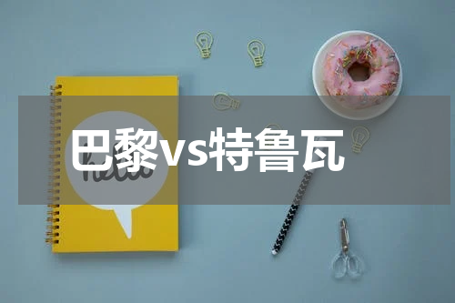 巴黎vs特鲁瓦