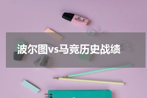 波尔图vs马竞历史战绩