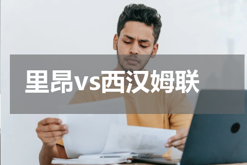 里昂vs西汉姆联