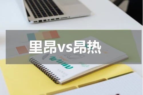 里昂vs昂热