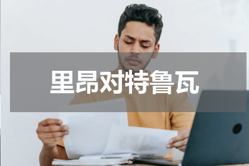 里昂对特鲁瓦