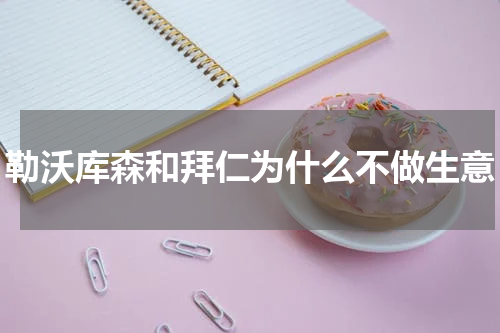 勒沃库森和拜仁为什么不做生意
