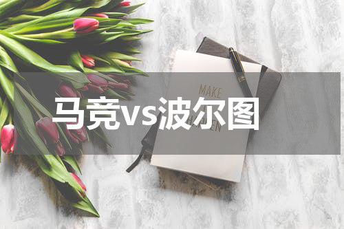 马竞vs波尔图