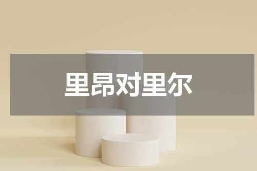 里昂对里尔