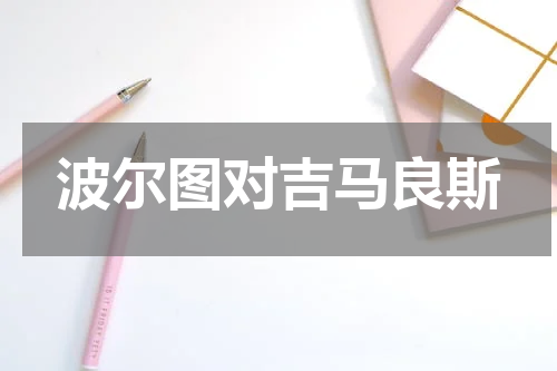 波尔图对吉马良斯