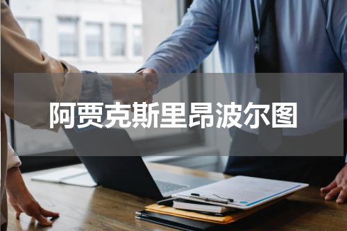 阿贾克斯里昂波尔图