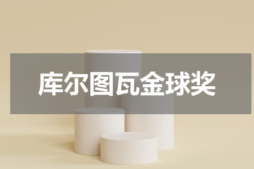 库尔图瓦金球奖
