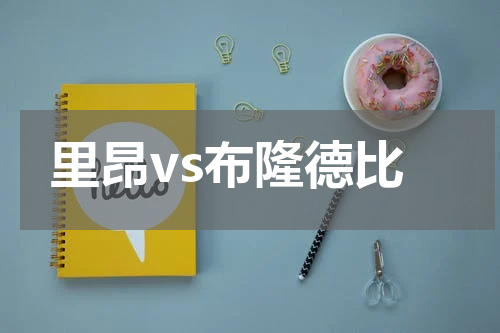 里昂vs布隆德比
