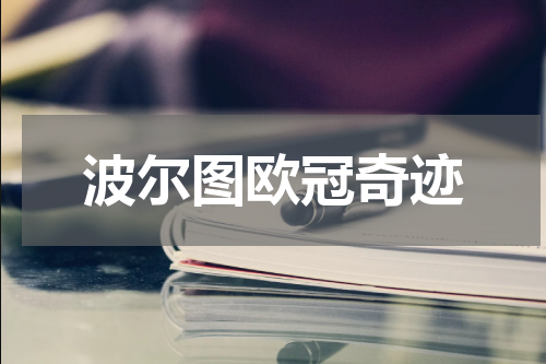 波尔图欧冠奇迹