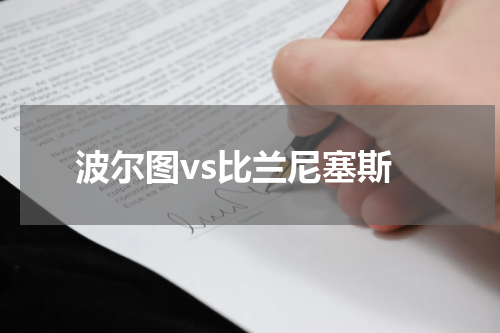 波尔图vs比兰尼塞斯