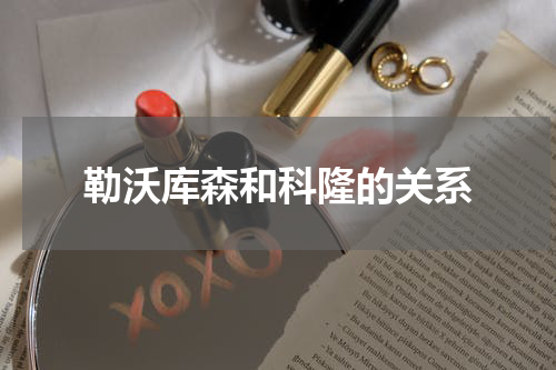 勒沃库森和科隆的关系