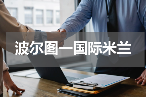 波尔图一国际米兰