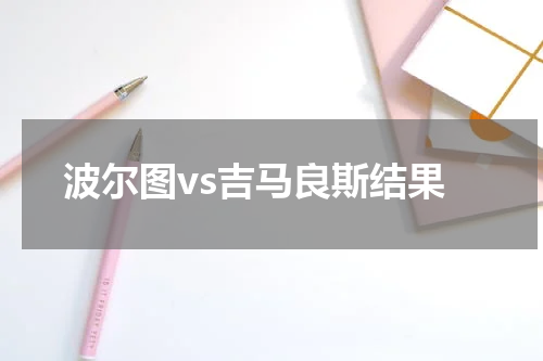 波尔图vs吉马良斯结果