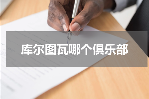 库尔图瓦哪个俱乐部