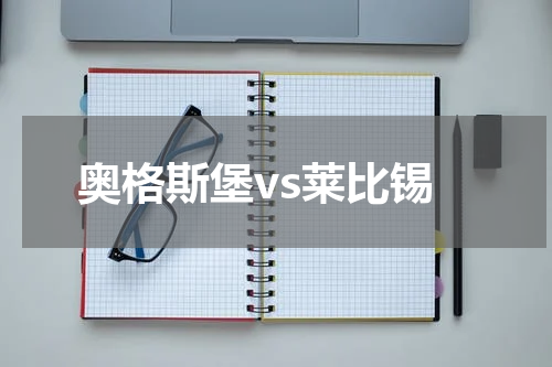 奥格斯堡vs莱比锡