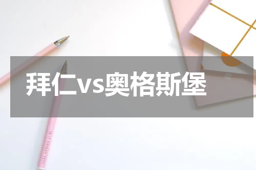 拜仁vs奥格斯堡