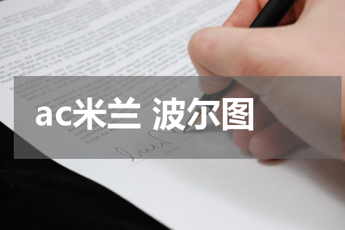 ac米兰 波尔图
