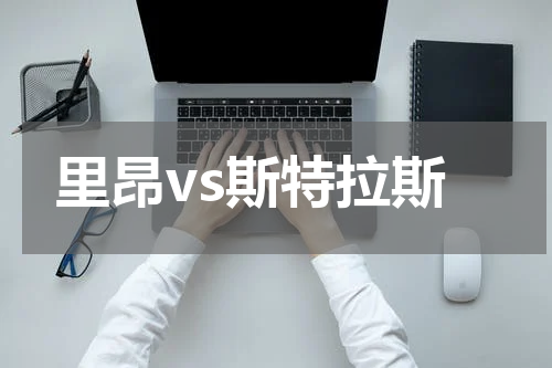 里昂vs斯特拉斯
