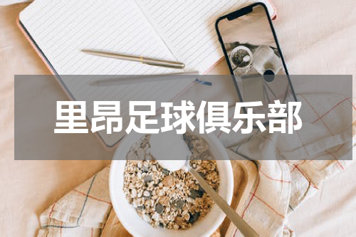 里昂足球俱乐部