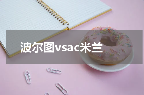 波尔图vsac米兰