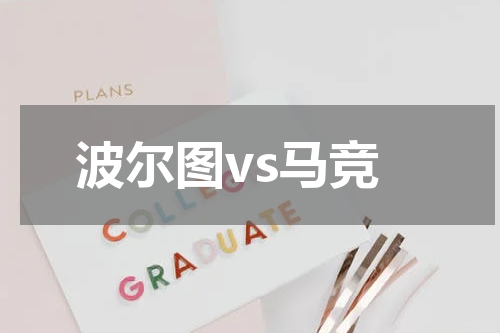 波尔图vs马竞