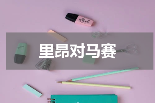 里昂对马赛