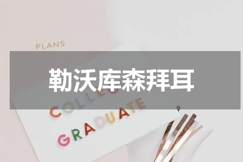 勒沃库森拜耳